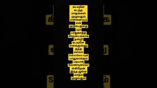 எனது அனைத்து Subscribers-க்காகவும் அனைவரும் வளமுடன் வாழ கடவுளை பிராத்திக்கிறேன் வணக்கம்#shorts