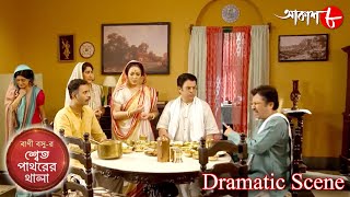 শ্বেত পাথরের থালা | সাহিত্যের সেরা সময় | Dramatic Scene | 2023 Bengali Popular Serial | Aakash Aath