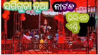 ସର୍ଗିଗୁଡା ନୂଆ ନାଟକ ଭିଲିଏନ ଏଣ୍ଟ୍ରି ଫୁଲ ଧମାଲ ଭିଡ଼ିଓ lick and subcsribe sg rowdy401👍👍new video👍👍👍👍👍🙏🙏👍