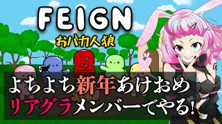 【#Feign】ルール忘れてるあけおめおバカ人狼 #2【#人狼】