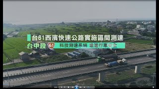 台61線台中路段將於2020年1月起實施區間測速