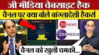 ZEE Media website hacked!  ZEE News चैनल पर क्या बोले Bangladeshi Hackers | Praveen Gautam Analysis