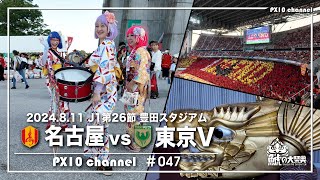 〔名古屋グランパス〕2024年J1リーグ第26節「鯱の大祭典／名古屋グランパス vs 東京ヴェルディ」観戦Vlog