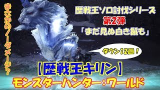 #2【MHW】歴戦王ソロ討伐シリーズ｜キリン編～ヘビィボウガン～6'45【モンハンワールド】