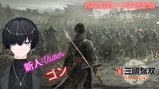 【真・三國無双 ORIGINS】新人Vtuber『ゴンちゃん』 ソロ実況配信～　最弱から最強へ～　パート② 今回はマジで味方に苦戦した泣