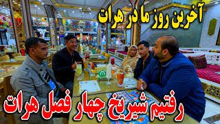 آخرین روز ما در هرات و جم کاری خانه - رفتیم شیریخ چهار فصل هرات