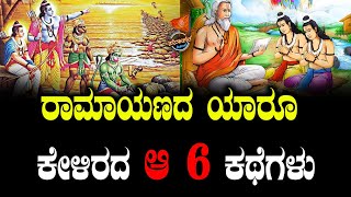 ರಾಮಾಯಣದ ಯಾರೂ  ಕೇಳಿರದ ಆ 6 ಕಥೆಗಳು...|Sanatana Podcast|Dr.V.B Arathi|Mumthas