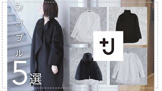 【＋J】シンプルファッションが好きな30代が選んだ5アイテム。／ユニクロ×ジルサンダー【ミニマリスト】jil sander