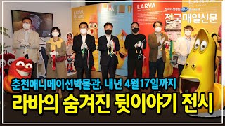 [전국매일신문] 춘천애니메이션박물관 '라바' 기획전 오픈