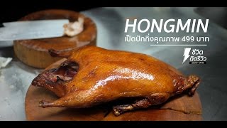 โปรโมชั่นเป็ดปักกิ่ง 499 บาท : HONGMIN