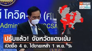 ปรับแล้ว! จังหวัดแดงเข้ม เปิดชื่อ 4 จ. ได้ขายเหล้า 1 พ.ย.| TNN ข่าวเย็น | 29-10-21