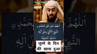 जुम्मे के दिन की खास दुआ @Islamicchannel-j2k#duet #duaqaboolhonekawazifa #astaghfarkifazeelat#