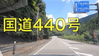 国道440号【復路】-1（愛媛県上浮穴郡久万高原町西谷）/ Kumakogen Town