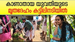 Idukki | ഇടുക്കിയിൽ കാണാതായ യുവതിയുടെ മൃതദേഹം കട്ടിലിനടിയിൽ; ഭർത്താവിനെ കാണാനില്ല