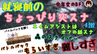 【中年女のBF1】今夜はコンクエ【バカ突スナイパー】#282