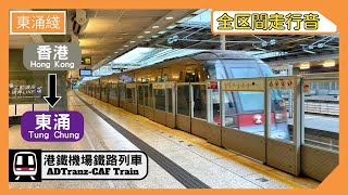 【Full Ride】MTR's CAF-Train motor sound from Hong Kong →Tung Chung｜Tung Chung Line, MTR｜AEG GTO-VVVF