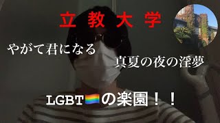 【やがて君になる】LGBTは立教大学を志望せよ！【学歴】