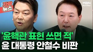 [자막뉴스] '윤핵관 표현 쓰면 적' 윤 대통령 안철수 작심 비판 | 이슈픽