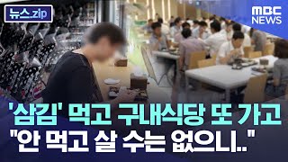 '삼김' 먹고 구내식당 또 가고..\