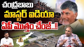 CM Chandrababu Master Idea : చంద్రబాబు మాస్టర్ ఐడియా..ఏపీ మొత్తం చేంజ్ | Wild Wolf Digital