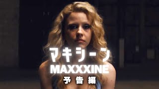 「X エックス」「Pearl パール」に続くシリーズ第三弾「MAXXXINE マキシーン」日本語字幕付き予告編