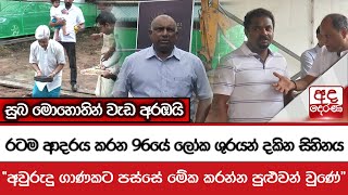 රටම ආදරය කරන 96යේ ලෝක ශුරයන් දකින සිහිනය...\