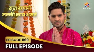 काय असेल चिंतनबाबाची पुढची हालचाल? | Sukh Mhanje Nakki Kay Asta Full Episode 869 | Star Pravah