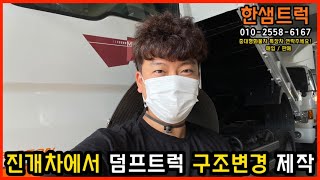 2.5톤 덤프트럭 마이티큐티 내로우캡 진개차에서 덤프로 구조변경 제작