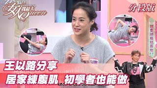 王以路分享 居家練腹肌 初學者也能做！ 女人我最大 20211014