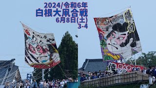 白根大凧合戦2024' 令和6年6月8日(土)三日目その４！? japanese Shirone Giant Kite Battle