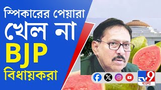 WB Assembly Chaos: বিধায়ককে ঘরে ডেকে পেয়ার নিতে বললেন স্পিকার, ফল 'বয়কট' বিজেপির...