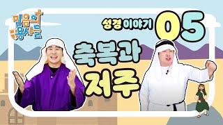 [성경이야기] 믿음의 용사들 05 | 축복과 저주 (수 8:30-35)