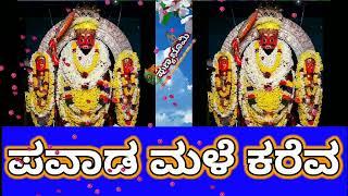 ಪವಾಡ ಮಳೆ ಕರೆವ ದೇವ |ಮಾರಣಕಟ್ಟೆ ಶ್ರೀ ಬ್ರಹ್ಮಲಿಂಗೇಶ್ವರ ಭಕ್ತಿಗೀತೆ| Pavada male | Maranakatte bhakthigeethe