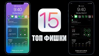 iOS 15 обновление! Топ подтверждённых функций iOS 15! Что нового в iOS 15?