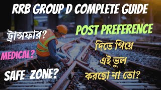 গ্রুপ D নিয়ে সম্পূর্ন তথ্য l l Post Preference l Safe Zone l Transfer l Medical #rrbgroupd2024