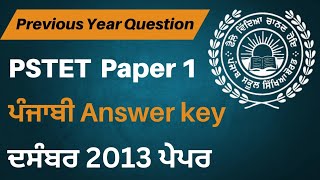 PSTET December 2013 Exam | Paper 1 | Previous Year MCQ of Punjabi | ਪੰਜਾਬੀ ਭਾਸ਼ਾ ਦੇ ਮਹੱਤਵਪੂਰਨ ਪ੍ਰਸ਼ਨ