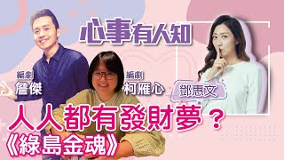 《綠島金魂》，人人都有發財夢？ - 鄧惠文 專訪 柯雁心\u0026詹傑 編劇 -【心事有人知】20221109