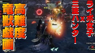 【MHRise】三流ハンターのライズ生活#92【ライボ女子】【高難度クエスト】【モンスターハンターライズ】