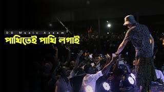 পাখিতেই পাখি লগাই | Pakhite Pakhi Logai | Assamese Old song | Zubeen Garg