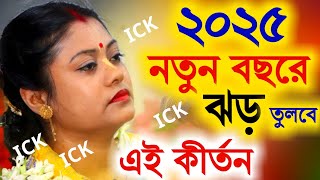 ২০২৫ নতুন বছরে ঝড় তুলবে সম্পা গোস্বামীর এই কীর্তন [Sampa Goswami Kirtan 2025][Sampa Goswami Kitten]