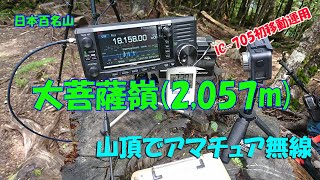 IC-705 大菩薩嶺山頂で移動運用