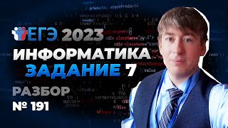 Разбираем 7 задание ЕГЭ. Задача 191 с сайта К.Ю. Полякова