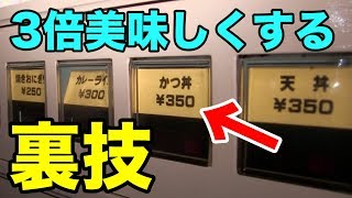 【激レア】カツ丼の自販機で３倍美味しく食べる裏技！【レトロ自販機】