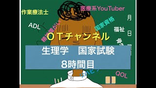 生理学（国家試験/共通）　8時間目「作業療法士（OT）の為の国家試験対策」