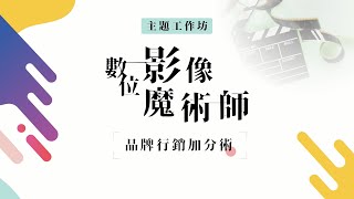 勞動部勞動力發展署雲嘉南分署【多元就業開發方案】「數位影像魔術師」主題工作坊 回顧集錦