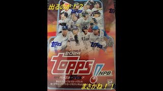 【なんかでるか？】TOPPS NPB2024!