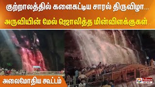 குற்றாலத்தில் களைகட்டிய சாரல் திருவிழா... அருவியின் மேல் ஜொலித்த மின்விளக்குகள்.. அலைமோதிய கூட்டம்