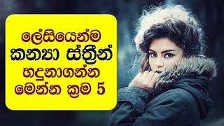 ලේසියෙන්ම කන්‍යා ස්ත්‍රීන් හදුනාගන්න මෙන්න ක්‍රම 5  -  5 Ways to Know About Girl