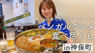 【激辛好きも必見】神保町でベンガル料理飲み！絶品カレーやビリヤニetc.10種類1500円の初心者セットに感動。ホットソース、あまりの辛さに悶絶