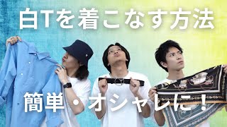 【必見】白Tシャツを夏にオシャレに着こなす方法4選教えちゃいます。